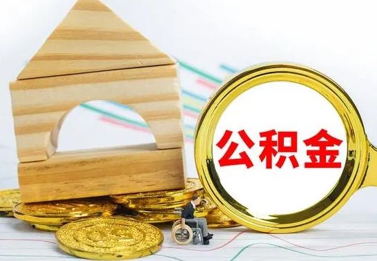 澄迈取公积金流程（取公积金的办法）