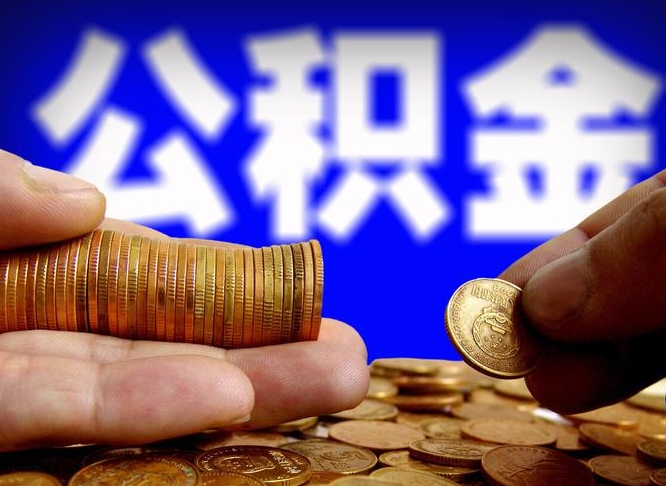 澄迈带代提公积金（公积金代提有风险吗）